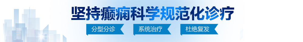 操逼视频网址北京治疗癫痫病最好的医院